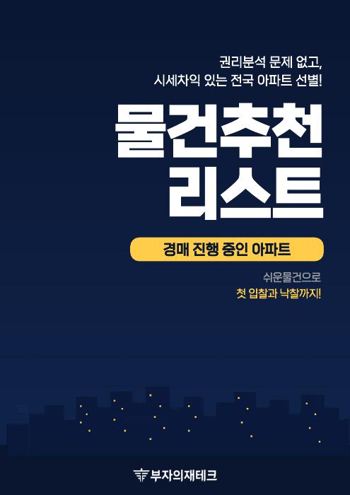 아파트 경매 물건 추천 표지