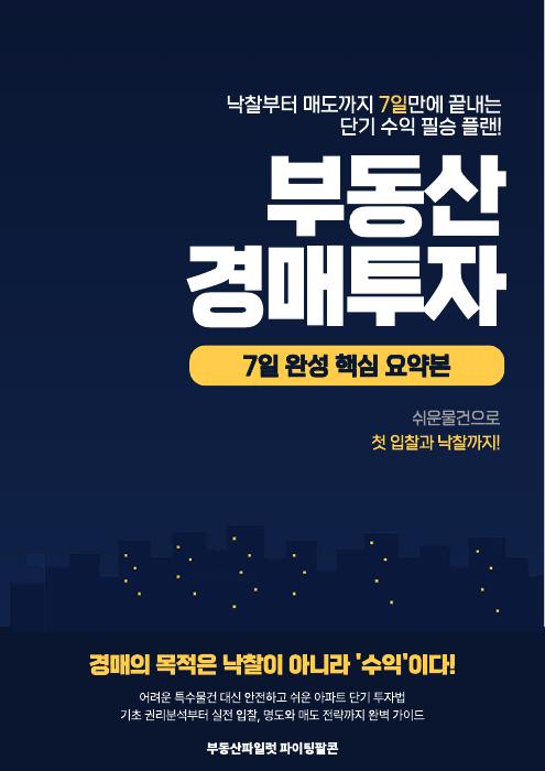 부동산 경매투자 7일 완성 핵심 요약본 표지